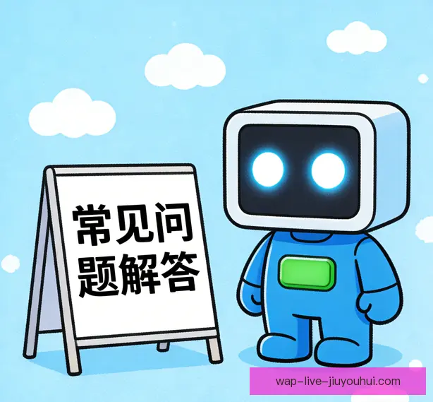 常见问题